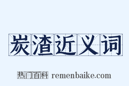 炭渣近义词是什么意思的图片